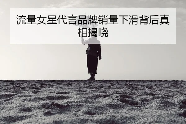 liu-liang-nv-xing-dai-yan-pin-pai-xiao-liang-xia-hua-bei-hou-zhen-xiang-jie-xiao-2-207.jpg