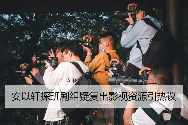 安以轩探班剧组疑复出影视资源引热议