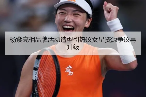 杨紫亮相品牌活动造型引热议女星资源争议再升级